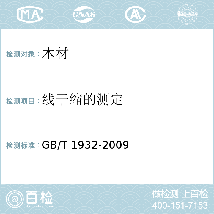 线干缩的测定 GB/T 1932-2009 木材干缩性测定方法