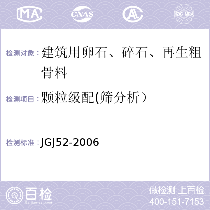 颗粒级配(筛分析） 普通混凝土用砂、石质量及检验方法标准 JGJ52-2006