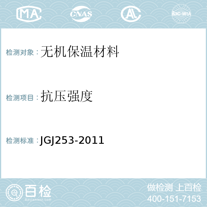 抗压强度 无机轻集料砂浆保温系统技术规程JGJ253-2011