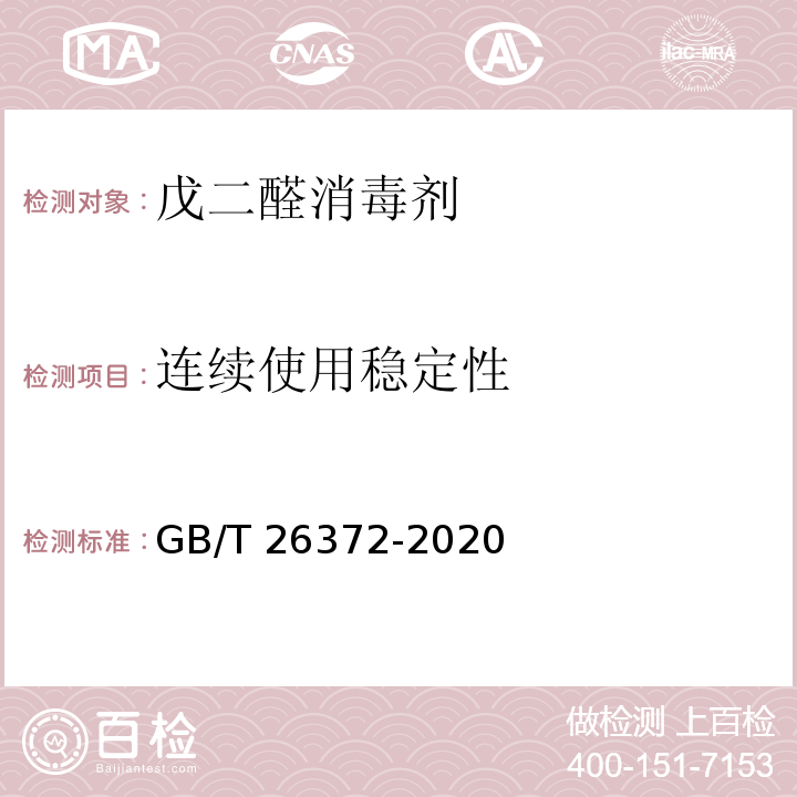 连续使用稳定性 戊二醛消毒剂卫生要求GB/T 26372-2020