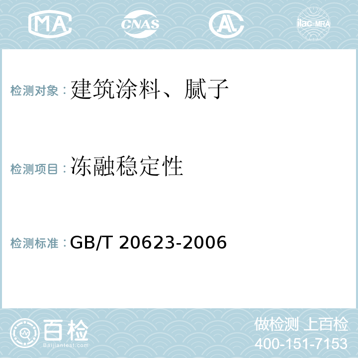 冻融稳定性 建筑涂料用乳液 GB/T 20623-2006