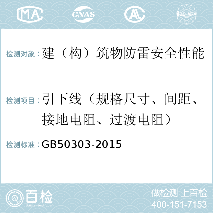 引下线（规格尺寸、间距、接地电阻、过渡电阻） GB 50303-2015 建筑电气工程施工质量验收规范(附条文说明)