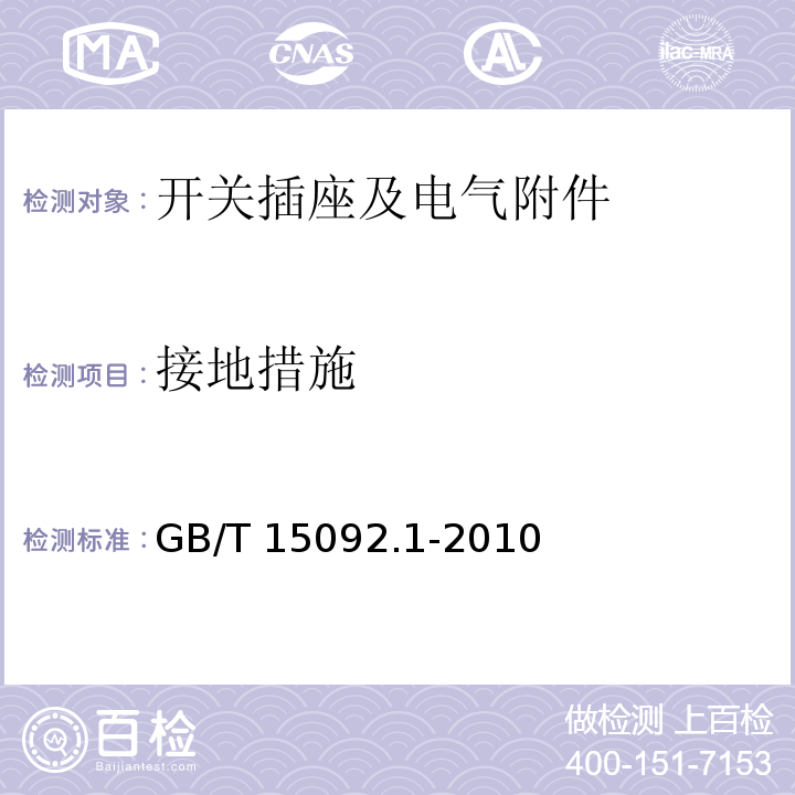 接地措施 器具开关 第1部分：通用要求 GB/T 15092.1-2010