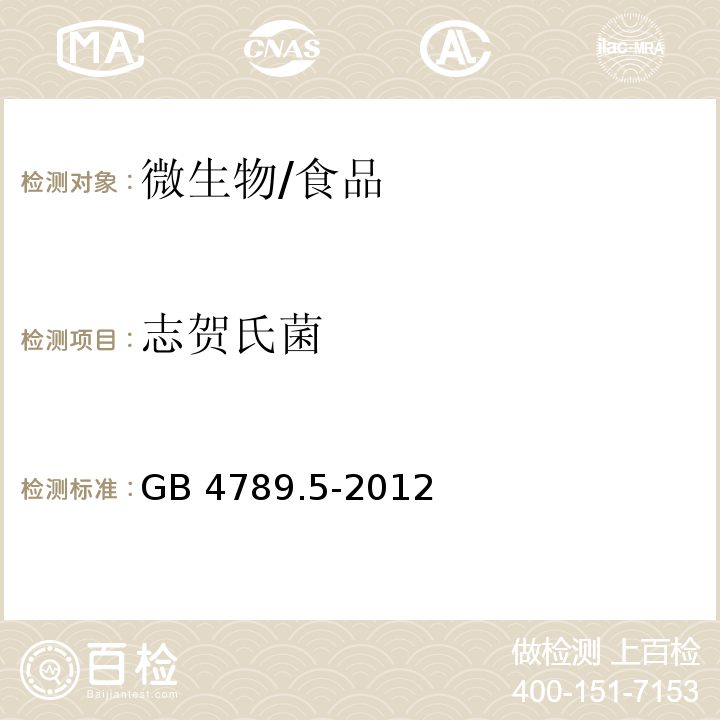 志贺氏菌 食品安全国家标准 食品微生物学检验 志贺氏菌检验/GB 4789.5-2012