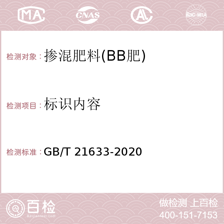 标识内容 掺混肥料(BB肥) GB/T 21633-2020中8