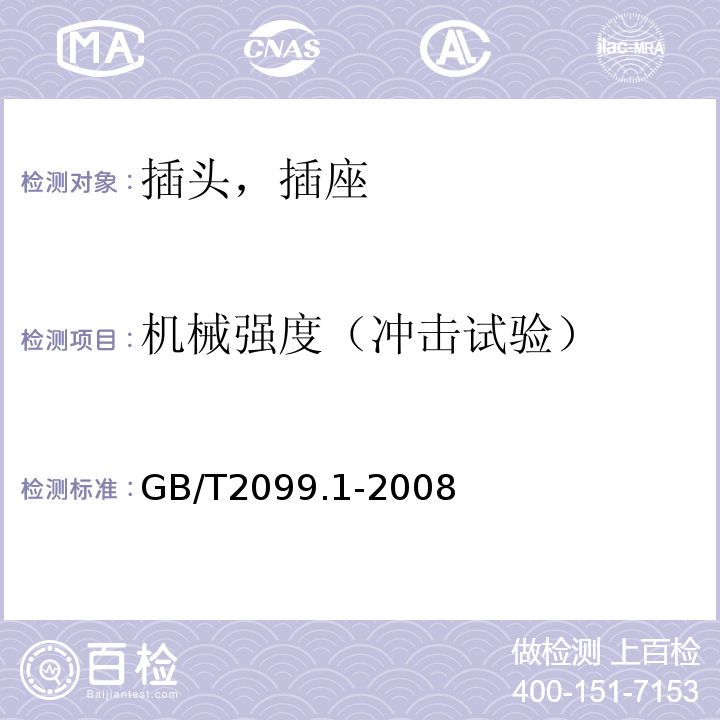 机械强度（冲击试验） 家用和类似用途固定插头插座 第1部分：通用要求 GB/T2099.1-2008