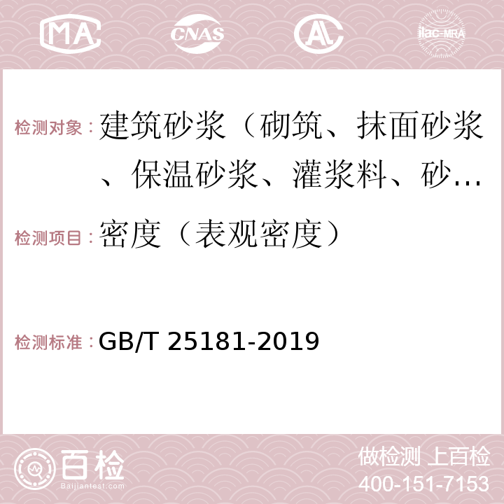 密度（表观密度） 预拌砂浆GB/T 25181-2019