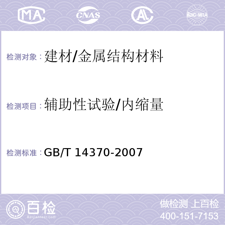 辅助性试验/内缩量 GB/T 14370-2007 预应力筋用锚具、夹具和连接器