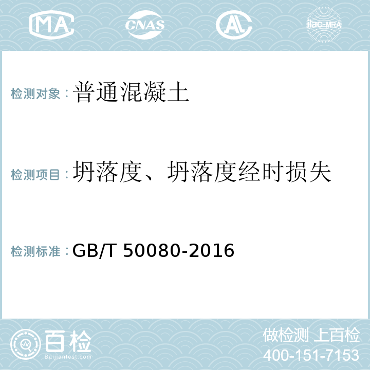 坍落度、坍落度经时损失 普通混凝土拌合物性能试验方法标准 GB/T 50080-2016