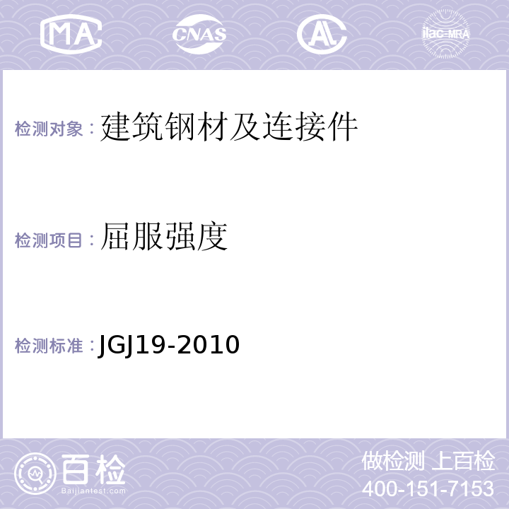 屈服强度 JGJ 19-2010 冷拔低碳钢丝应用技术规程(附条文说明)