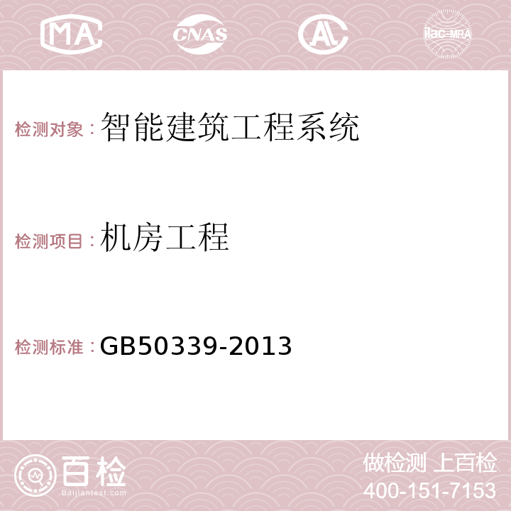 机房工程 GB50339-2013智能建筑工程质量验收规范