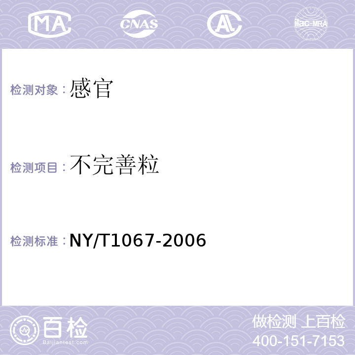 不完善粒 食用花生NY/T1067-2006中6.1