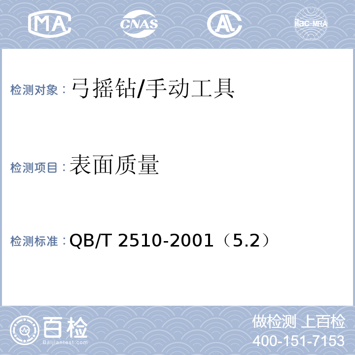 表面质量 弓摇钻 /QB/T 2510-2001（5.2）