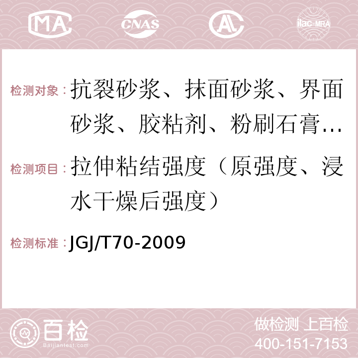 拉伸粘结强度（原强度、浸水干燥后强度） 建筑砂浆基本性能试验方法标准 JGJ/T70-2009