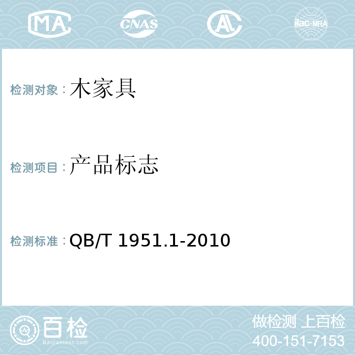 产品标志 木家具质量检验及质量评定QB/T 1951.1-2010