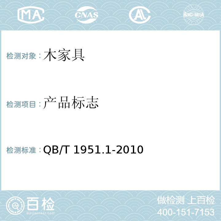 产品标志 QB/T 1951.1-2010 木家具 质量检验及质量评定