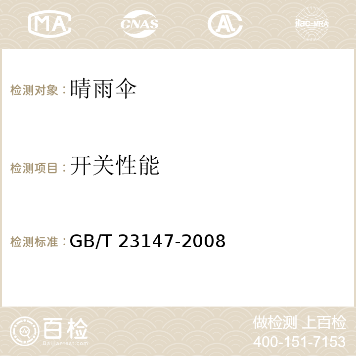 开关性能 晴雨伞GB/T 23147-2008
