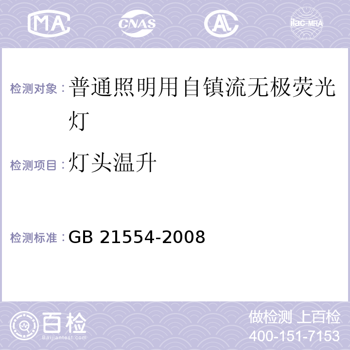 灯头温升 普通照明用自镇流无极荧光灯安全要求GB 21554-2008