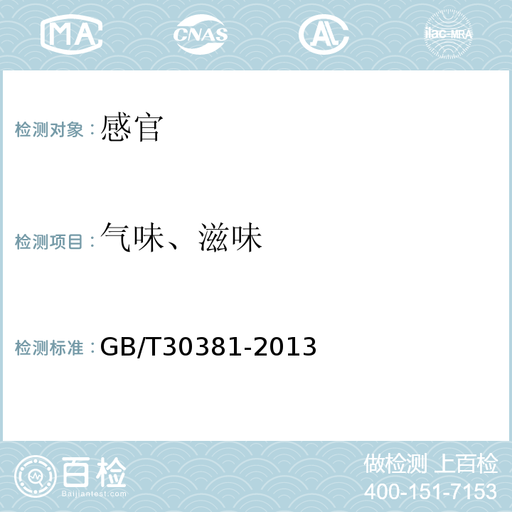 气味、滋味 GB/T 30381-2013 桂皮