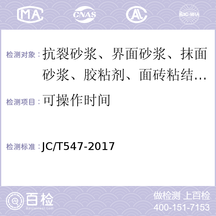 可操作时间 陶瓷砖胶粘剂 JC/T547-2017