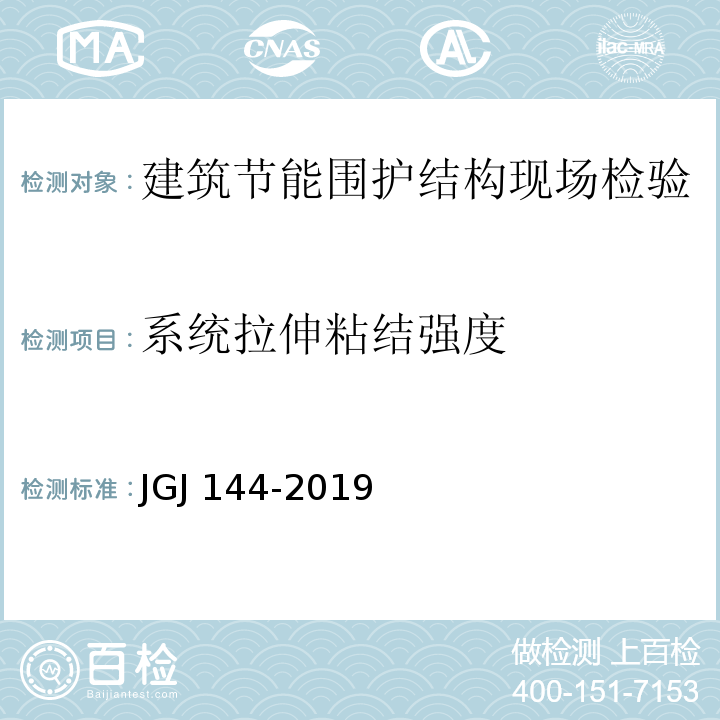 系统拉伸粘结强度 外墙外保温工程技术标准 JGJ 144-2019/附录C.3