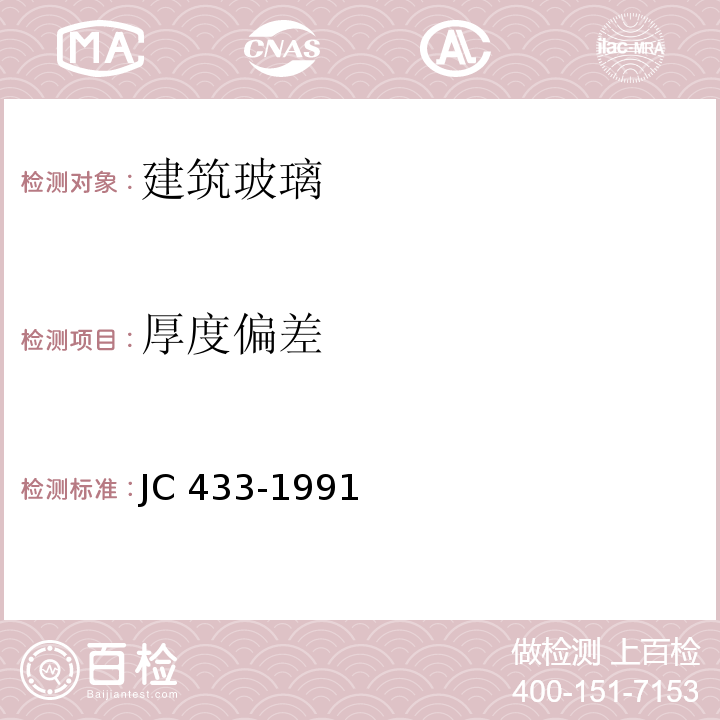 厚度偏差 JC 433-19911996 夹丝玻璃JC 433-1991(1996)