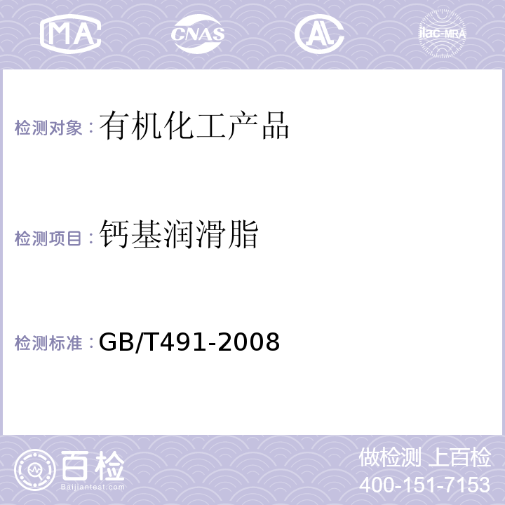 钙基润滑脂 GB/T 491-2008 钙基润滑脂