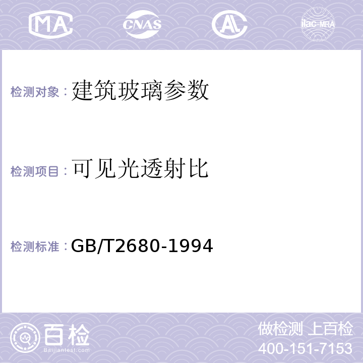 可见光透射比 GB/T2680-1994建筑玻璃 可见光透射比、太阳光直接透射比、太阳能总透射比、紫外线透射比及有关窗玻璃参数的测定