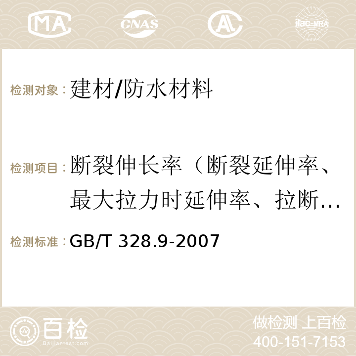 断裂伸长率（断裂延伸率、最大拉力时延伸率、拉断伸长率） 建筑防水卷材试验方法 第9部分：高分子防水卷材 拉伸性能