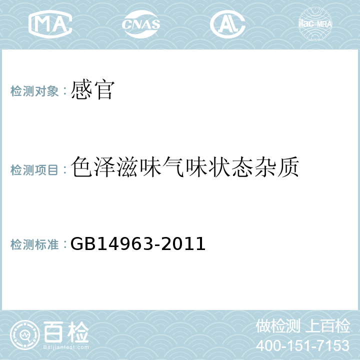 色泽滋味气味状态杂质 GB 14963-2011 食品安全国家标准 蜂蜜