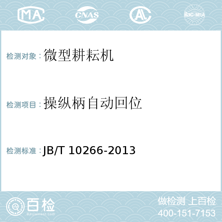 操縱柄自動回位 微型耕耘機JB/T 10266-2013（4.1.12）