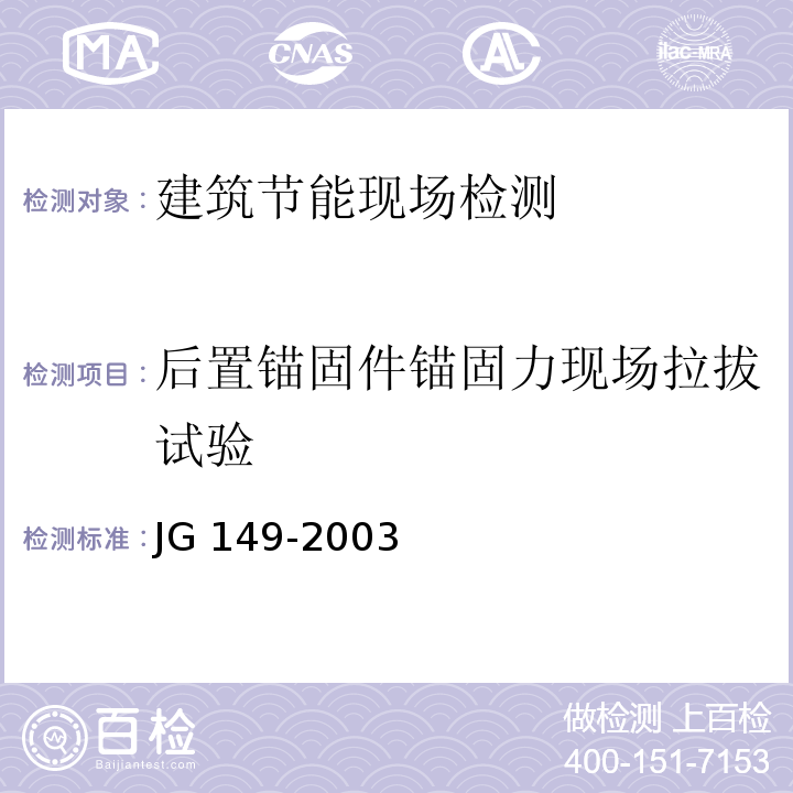 后置锚固件锚固力现场拉拔试验 JG 149-2003 膨胀聚苯板薄抹灰外墙外保温系统