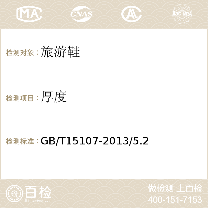 厚度 GB/T 15107-2013 旅游鞋(附2018年第1号修改单)
