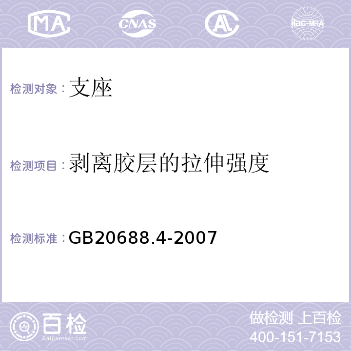 剥离胶层的拉伸强度 GB/T 20688.4-2007 【强改推】橡胶支座 第4部分:普通橡胶支座