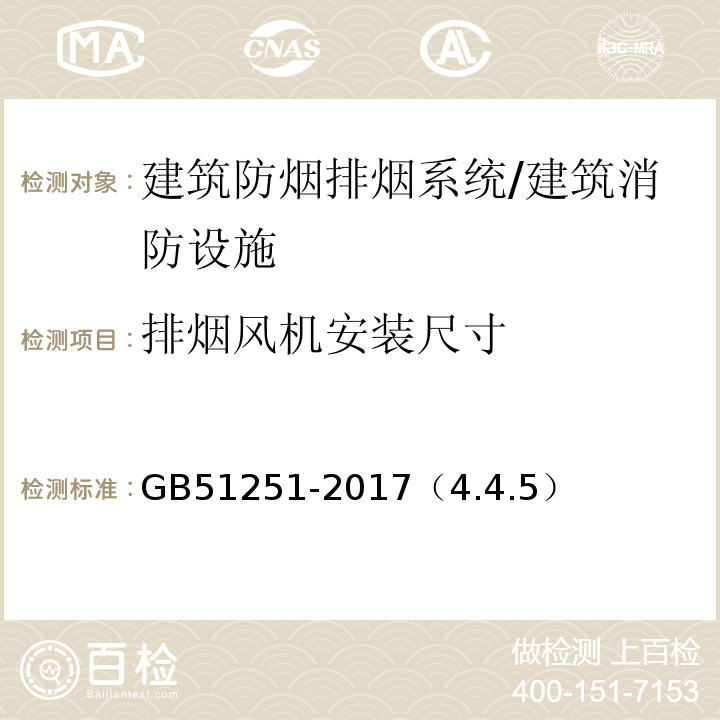 排烟风机安装尺寸 GB 51251-2017 建筑防烟排烟系统技术标准(附条文说明)