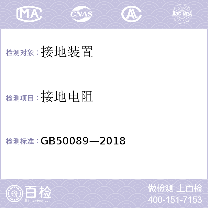 接地电阻 GB 50089-2018 民用爆炸物品工程设计安全标准(附条文说明)