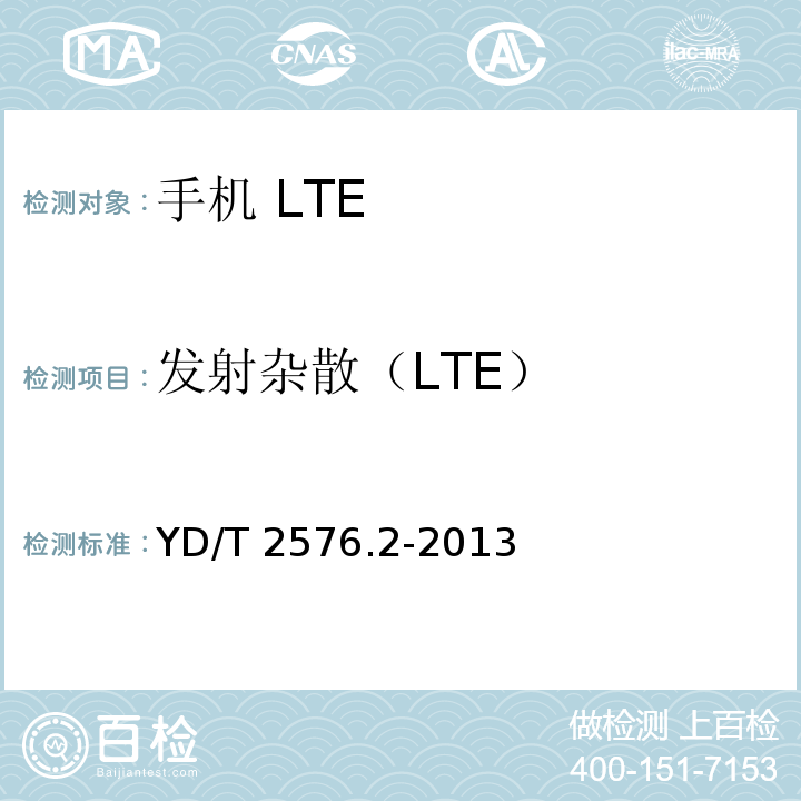 发射杂散（LTE） TD-LTE数字蜂窝移动通信网 终端设备测试方法（第一阶段） 第2部分：无线射频性能测试YD/T 2576.2-2013