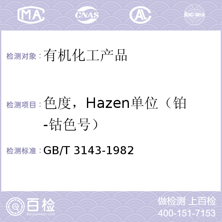 色度，Hazen单位（铂-钴色号） 液体化学产品颜色测定法 (Hazen单位--铂-钴色号)GB/T 3143-1982　