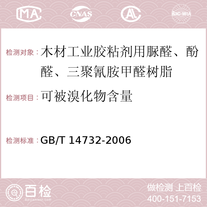 可被溴化物含量 木材工业胶粘剂用脲醛、酚醛、三聚氰胺甲醛树脂GB/T 14732-2006