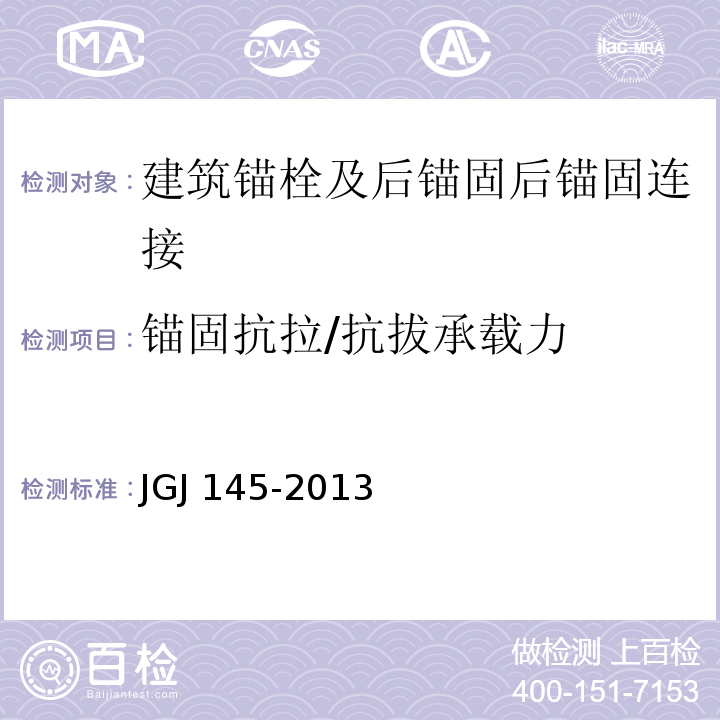 锚固抗拉/抗拔承载力 混凝土结构后锚固技术规程JGJ 145-2013 /附录B、C