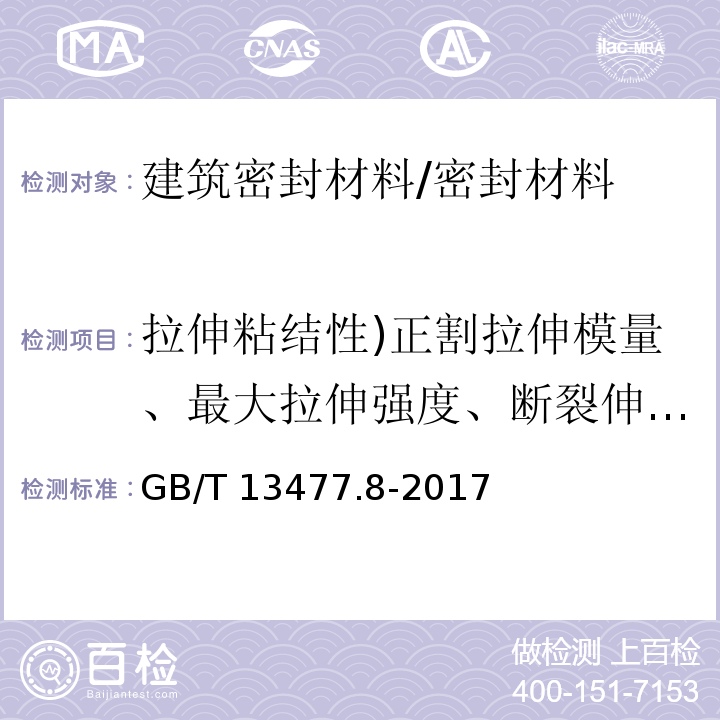 拉伸粘结性)正割拉伸模量、最大拉伸强度、断裂伸长率、破坏形式( GB/T 13477.8-2017 建筑密封材料试验方法 第8部分：拉伸粘结性的测定