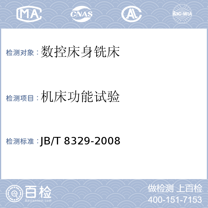 机床功能试验 数控床身铣床 技术条件JB/T 8329-2008