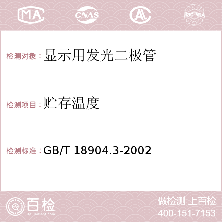 贮存温度 GB/T 18904.3-2002 半导体器件 第12-3部分:光电子器件 显示用发光二极管空白详细规范