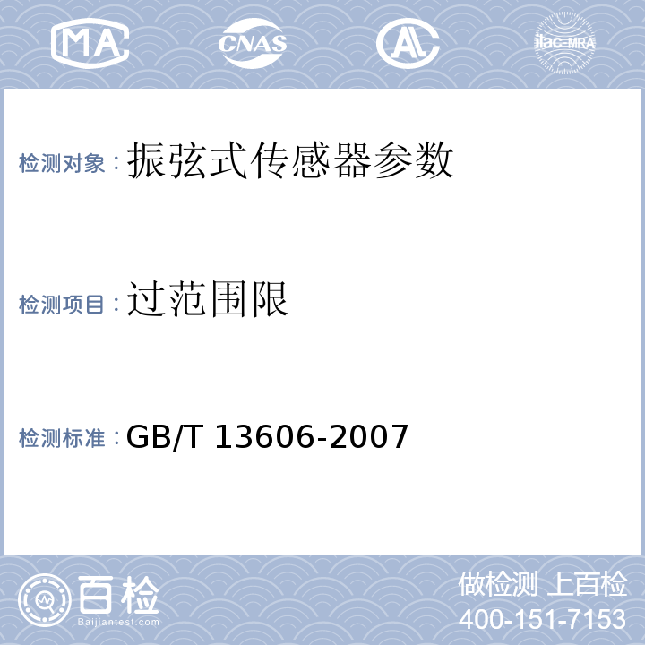 过范围限 GB/T 13606-2007 土工试验仪器 岩土工程仪器 振弦式传感器通用技术条件