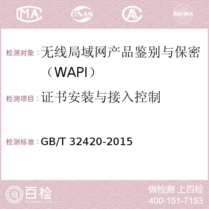 证书安装与接入控制 无线局域网测试规范GB/T 32420-2015（7.1.3.8.2、7.2.3.8.2、7.3.3.1）