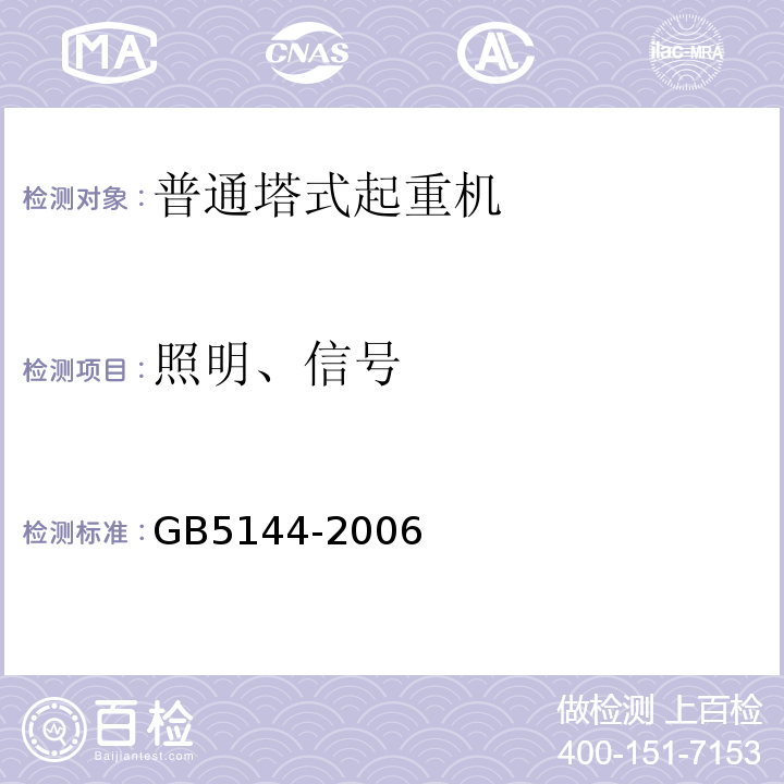 照明、信号 GB 5144-2006 塔式起重机安全规程