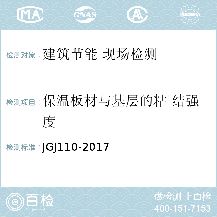 保温板材与基层的粘 结强度 建筑工程饰面砖粘结强度检验JGJ110-2017