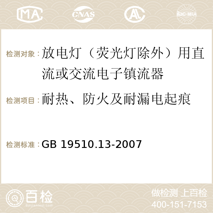 耐热、防火及耐漏电起痕 灯的控制装置 第13部分: 放电灯（荧光灯除外）用直流或交流电子镇流器的特殊要求GB 19510.13-2007