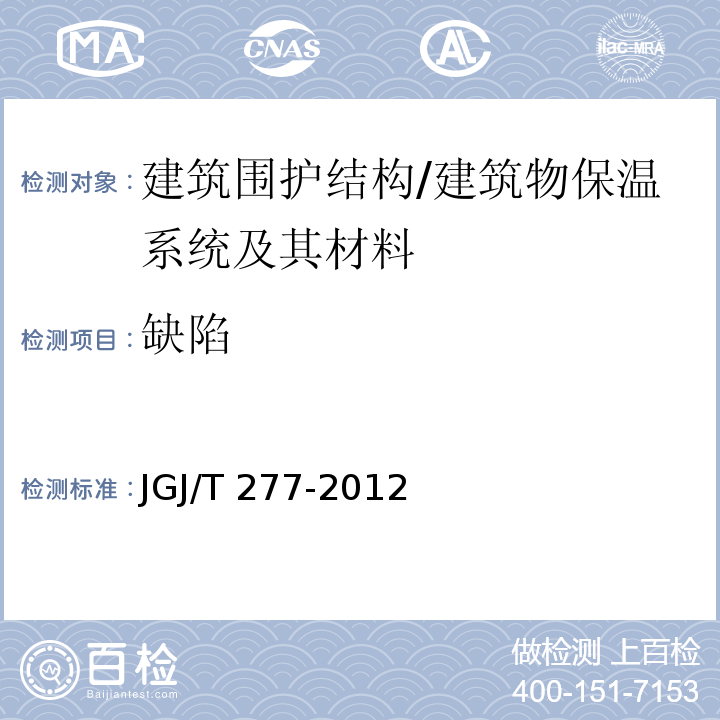 缺陷 红外热像法检测建筑外墙饰面粘结质量技术规程 /JGJ/T 277-2012