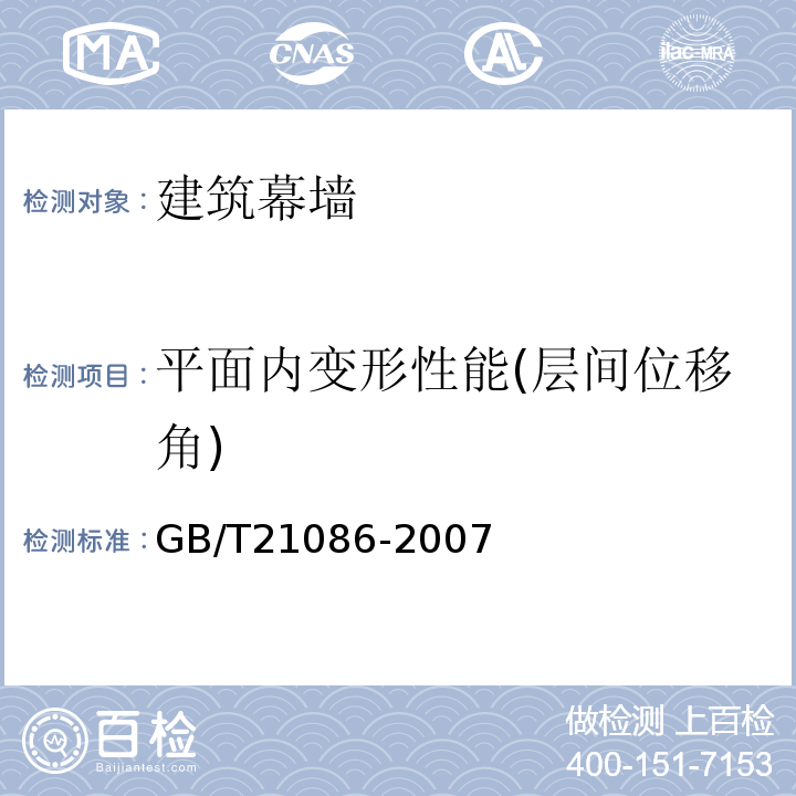 平面内变形性能(层间位移角) 建筑幕墙 GB/T21086-2007